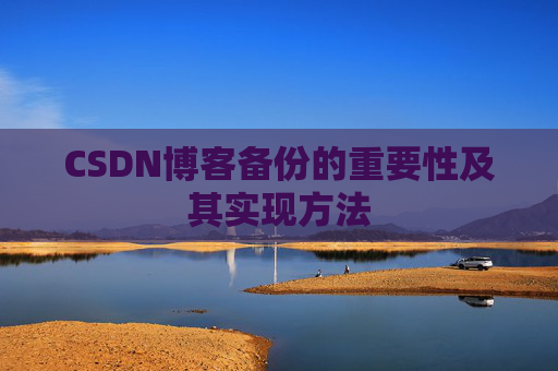 CSDN博客备份的重要性及其实现方法